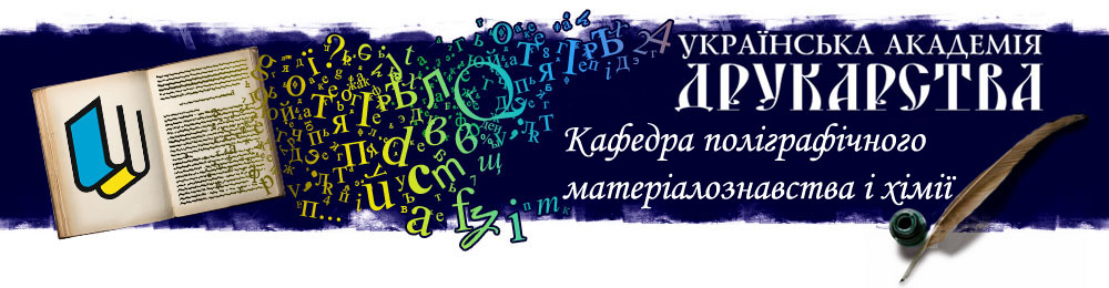 УКРАЇНСЬКА АКАДЕМІЯ ДРУКАРСТВА КАФЕДРА ПМХ